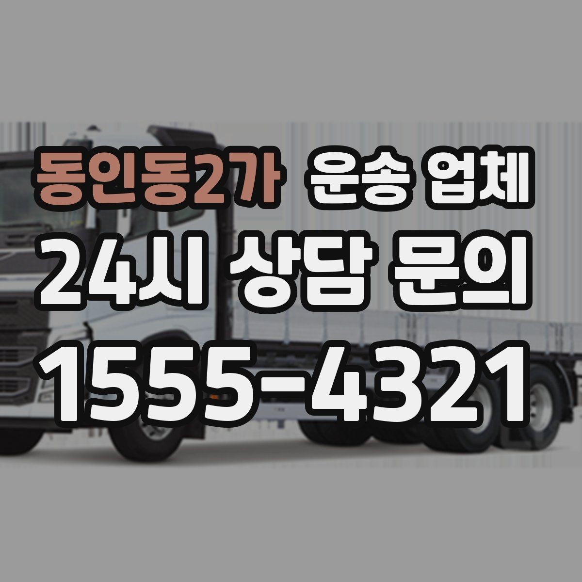동인동2가 운송 업체 반포장과 일반 운송 차이