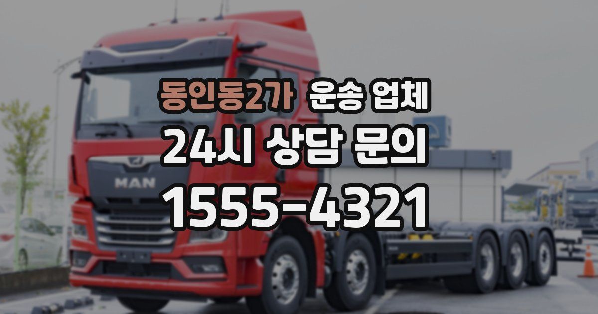동인동2가 운송 업체