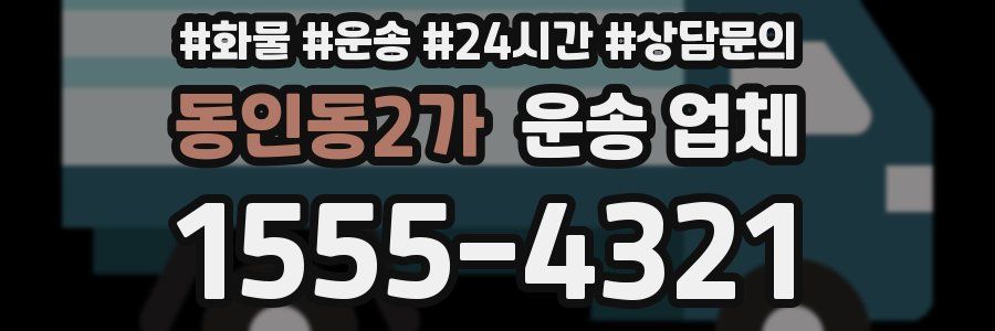 동인동2가 운송 업체