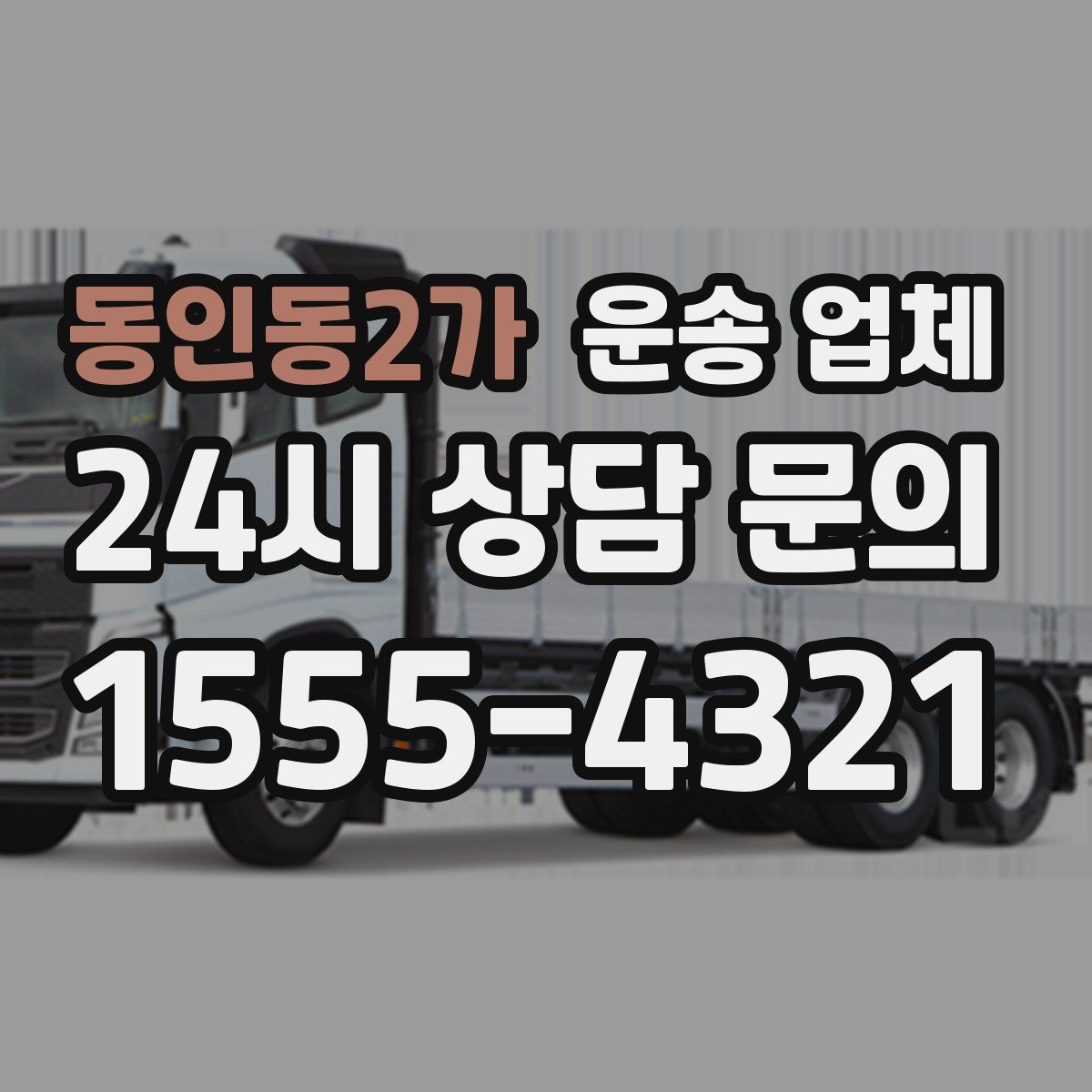 동인동2가 운송 업체