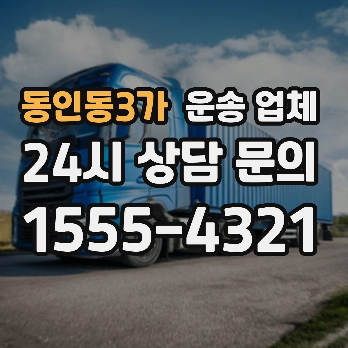 동인동3가 운송 업체 만족도 높은 선택을 위한 기준