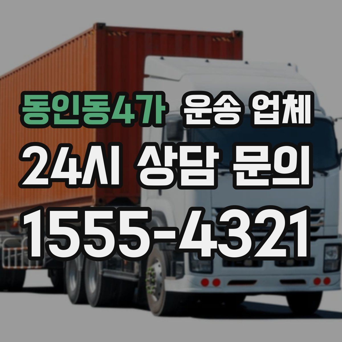 동인동4가 운송 업체 기사와 원활한 소통 방법