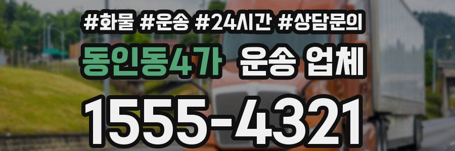 동인동4가 운송 업체