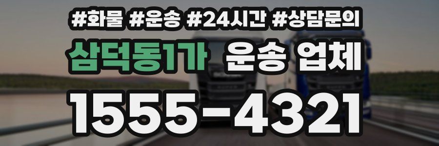 삼덕동1가 운송 업체