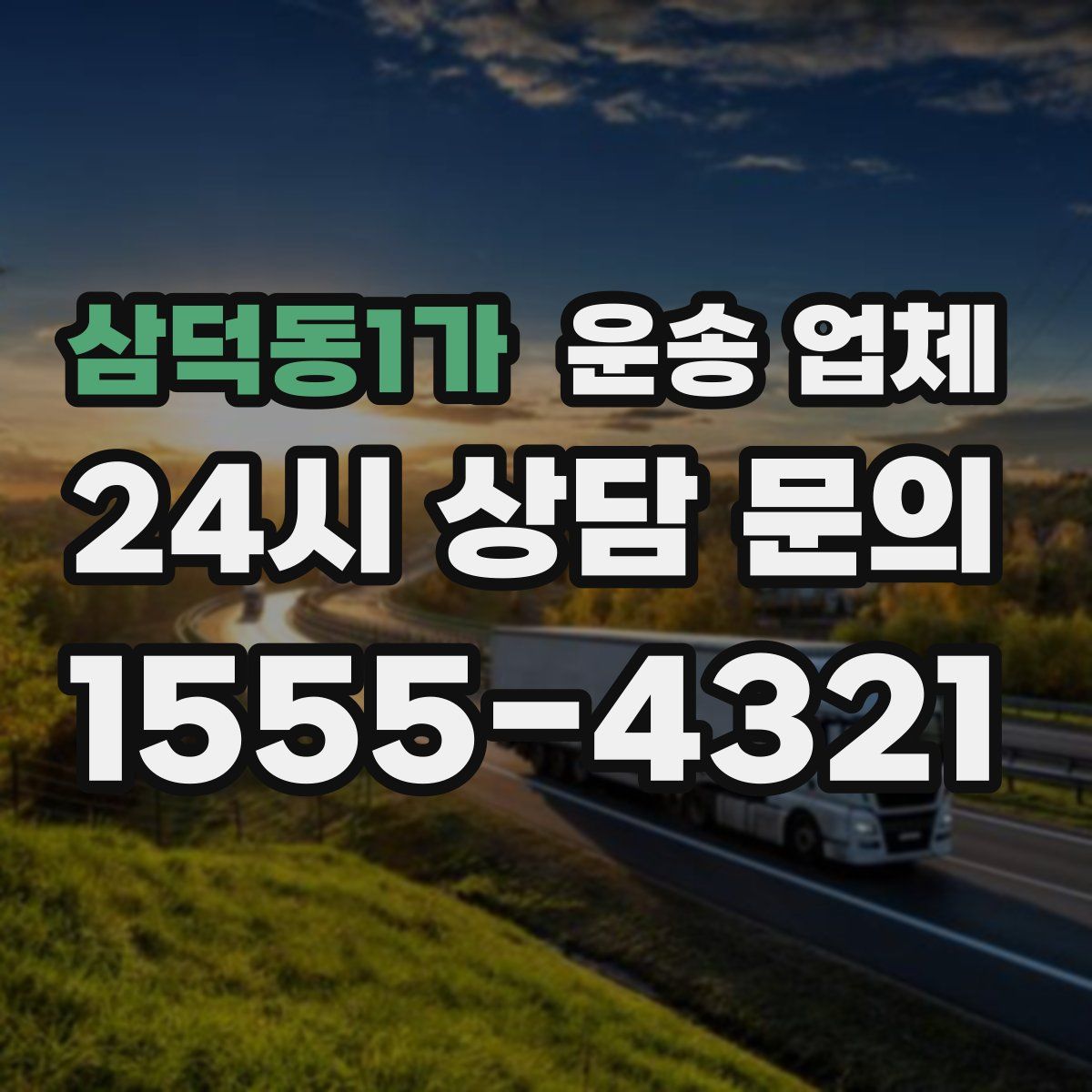 삼덕동1가 운송 업체