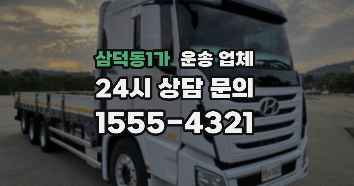 삼덕동1가 운송 업체