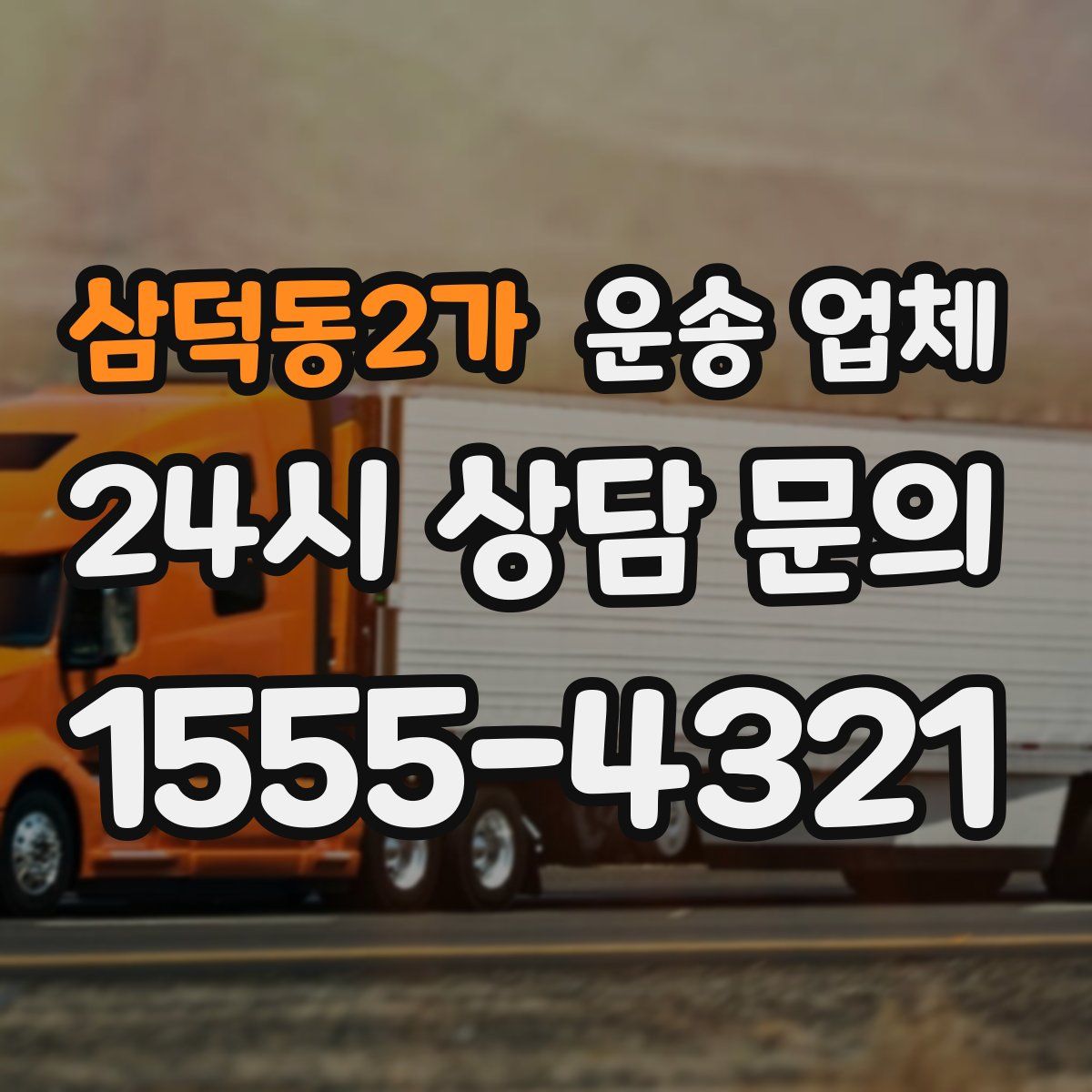 삼덕동2가 운송 업체