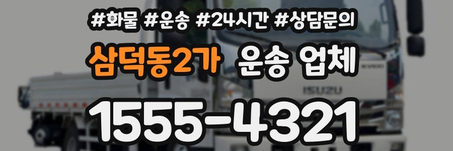 삼덕동2가 운송 업체