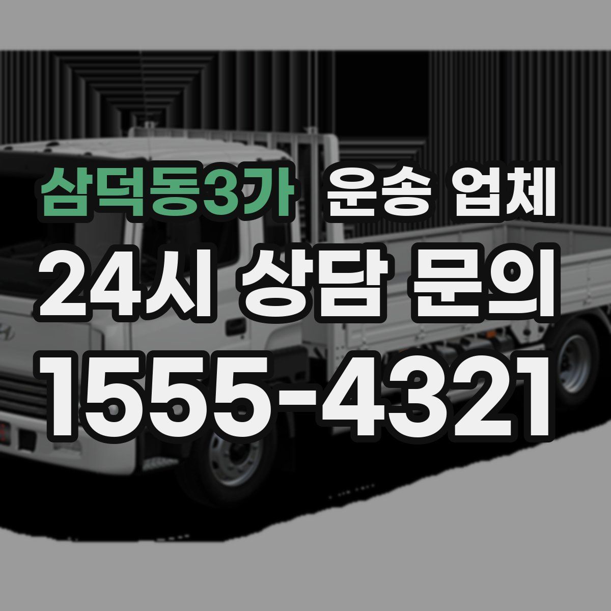 삼덕동3가 운송 업체