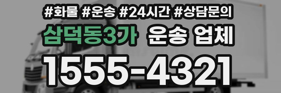 삼덕동3가 운송 업체