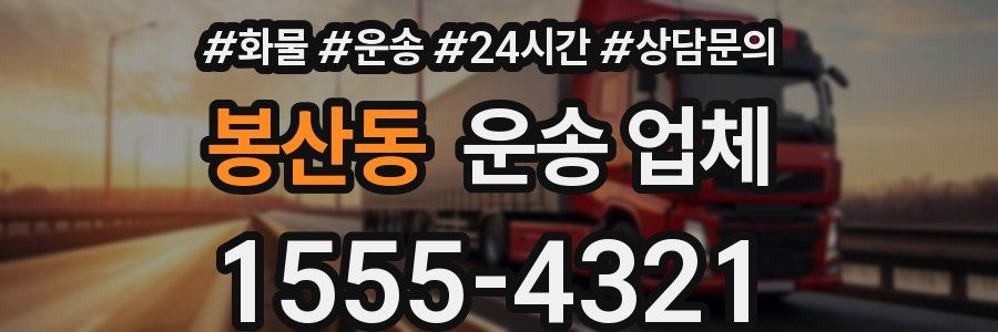 봉산동 운송 업체