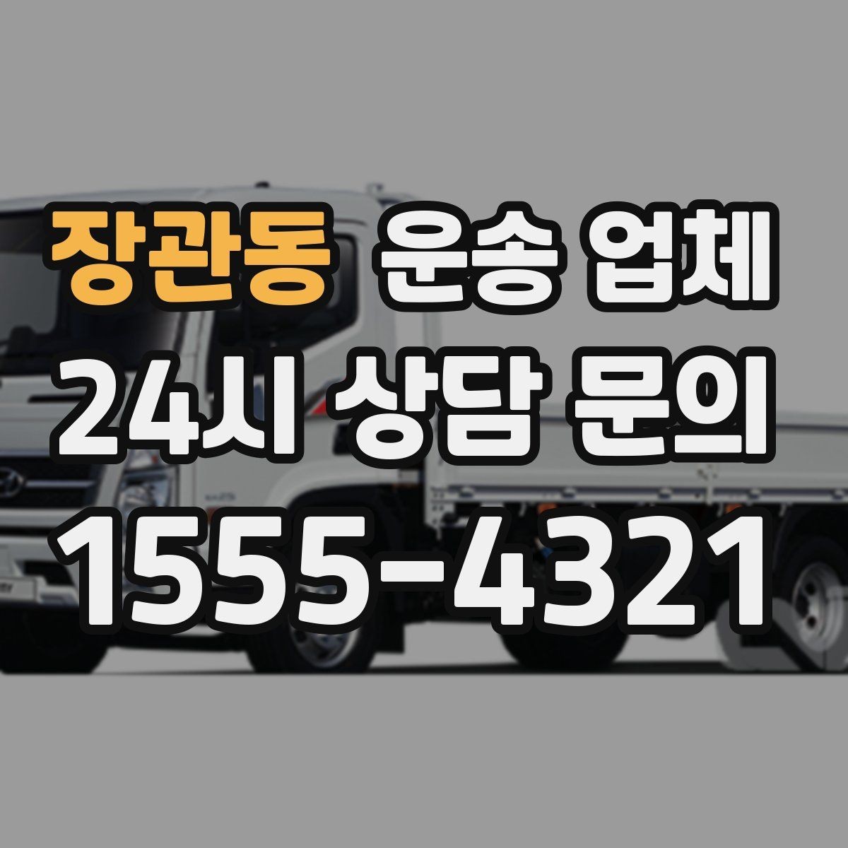 장관동 운송 업체 실속 있게 준비하는 방법