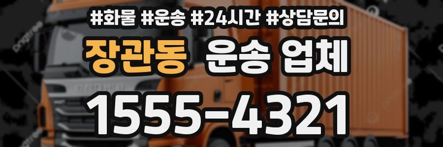 장관동 운송 업체