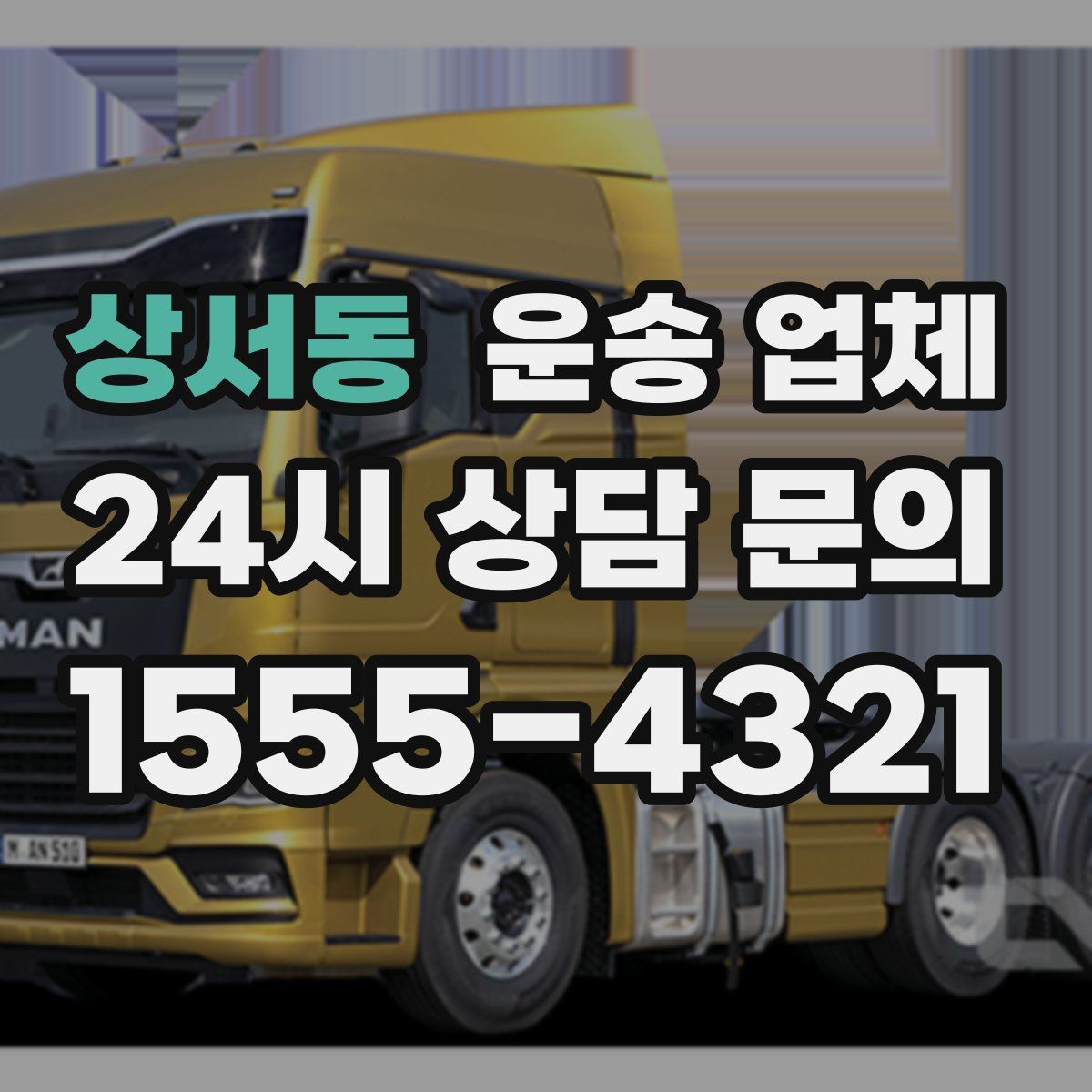 상서동 운송 업체