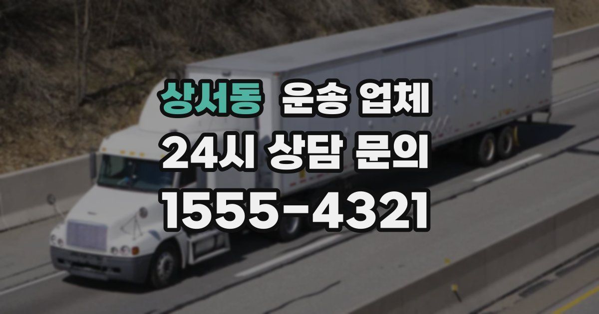 상서동 운송 업체