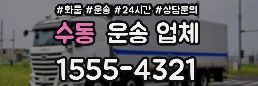 수동 운송 업체