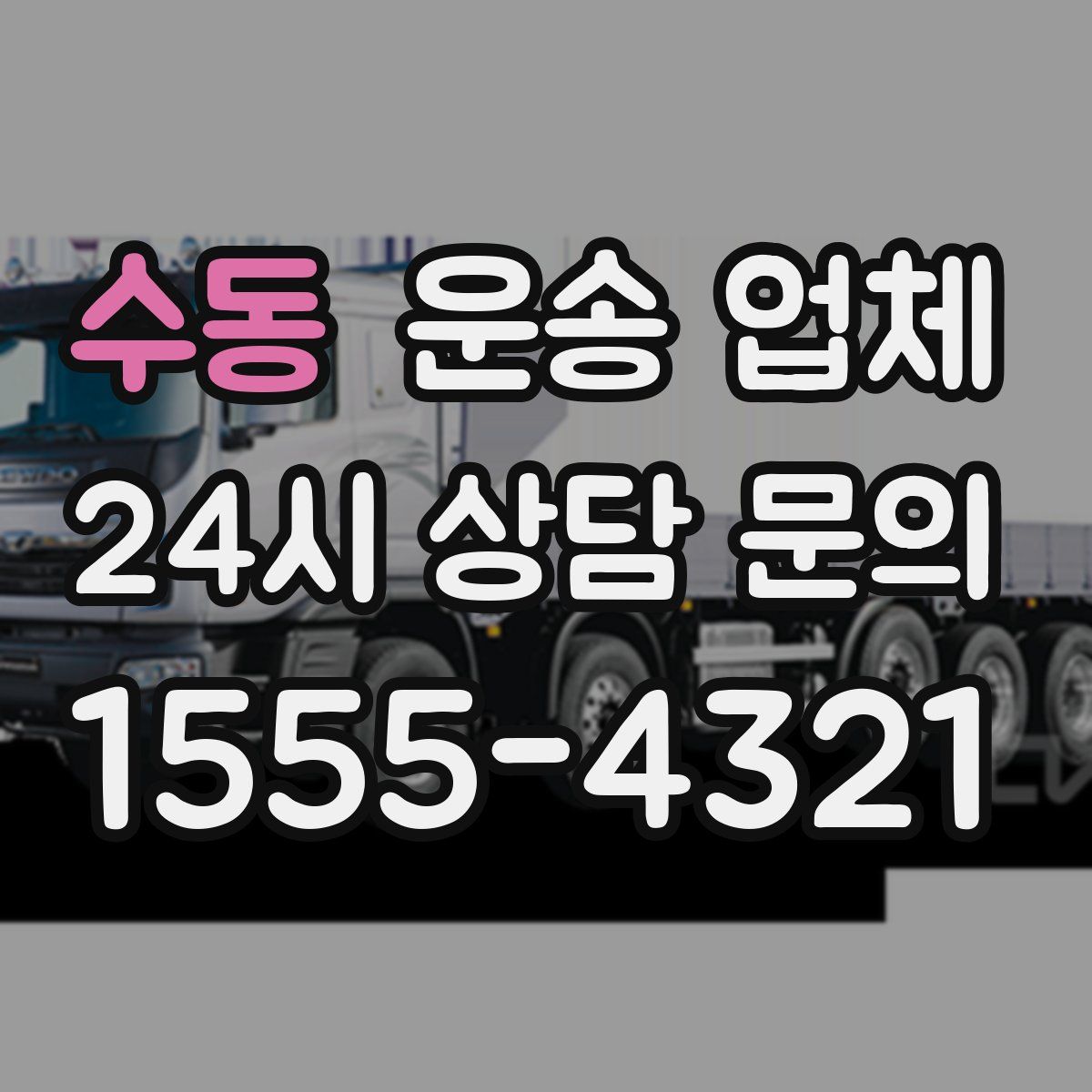 수동 운송 업체