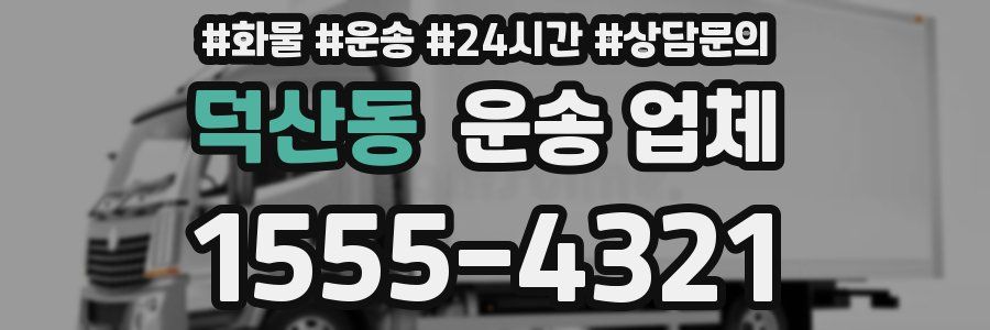 덕산동 운송 업체