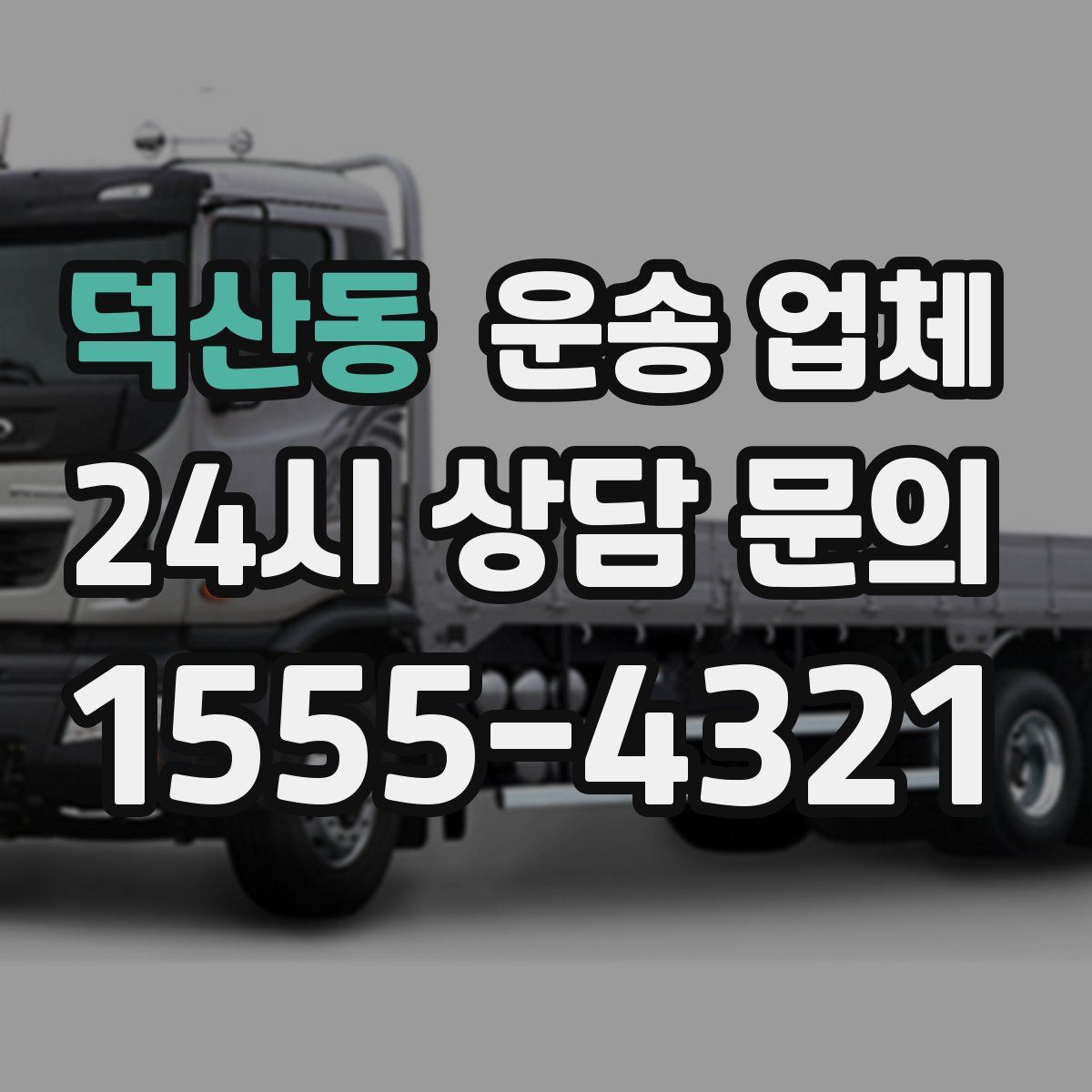 덕산동 운송 업체