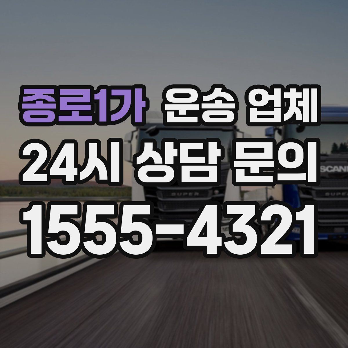 종로1가 운송 업체 실제 경험 기반으로 보는 선택 기준
