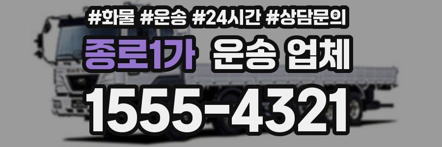 종로1가 운송 업체