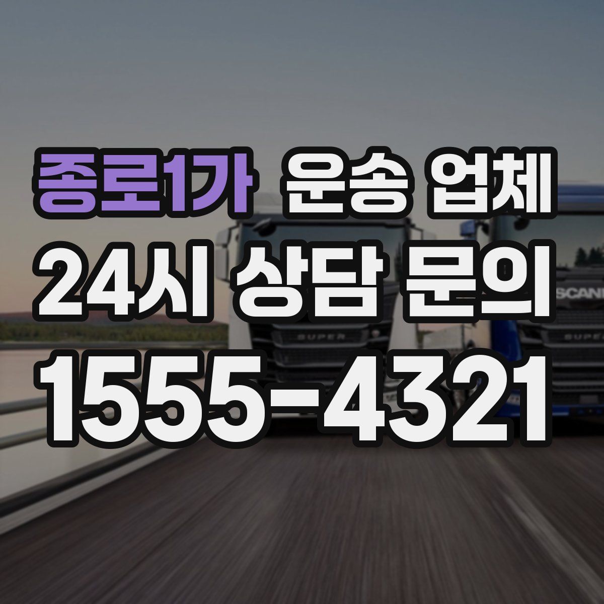 종로1가 운송 업체