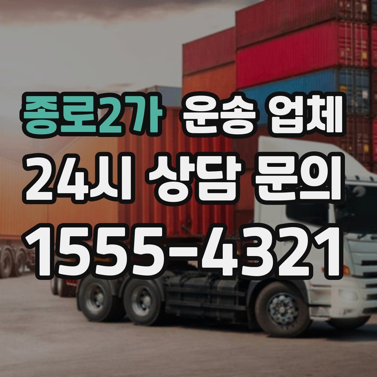 종로2가 운송 업체 즉시 운송 가능한 경우