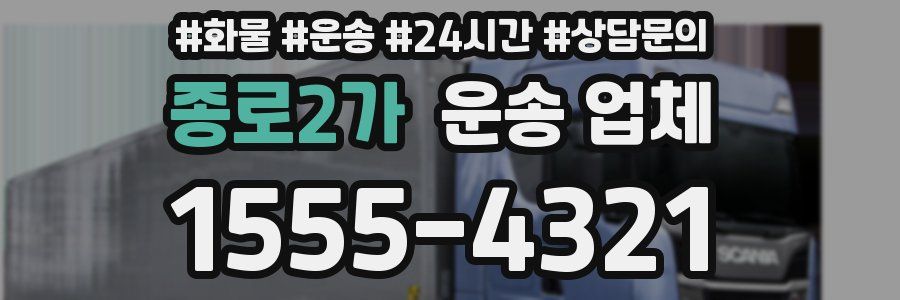 종로2가 운송 업체