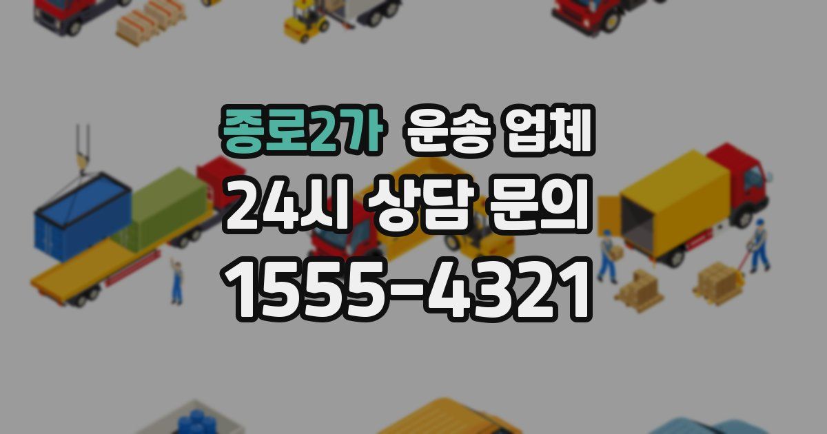 종로2가 운송 업체