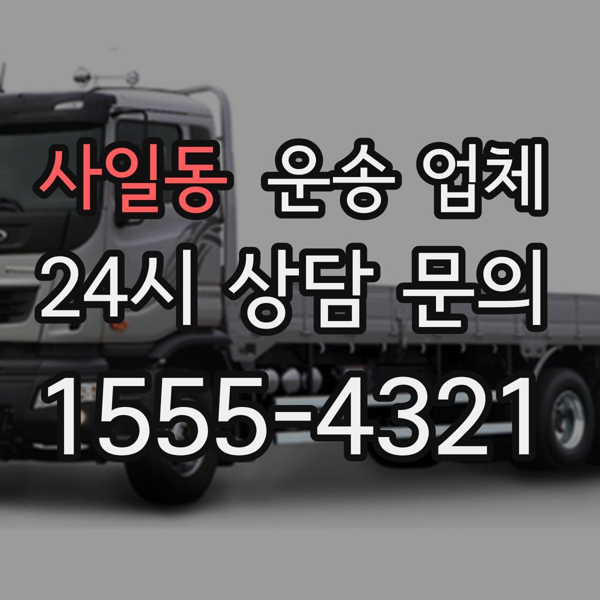 사일동 운송 업체