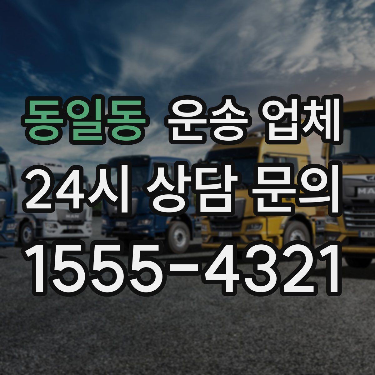 동일동 운송 업체 화물 크기에 따른 선택 방법