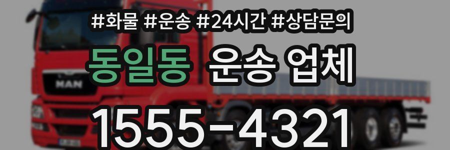 동일동 운송 업체