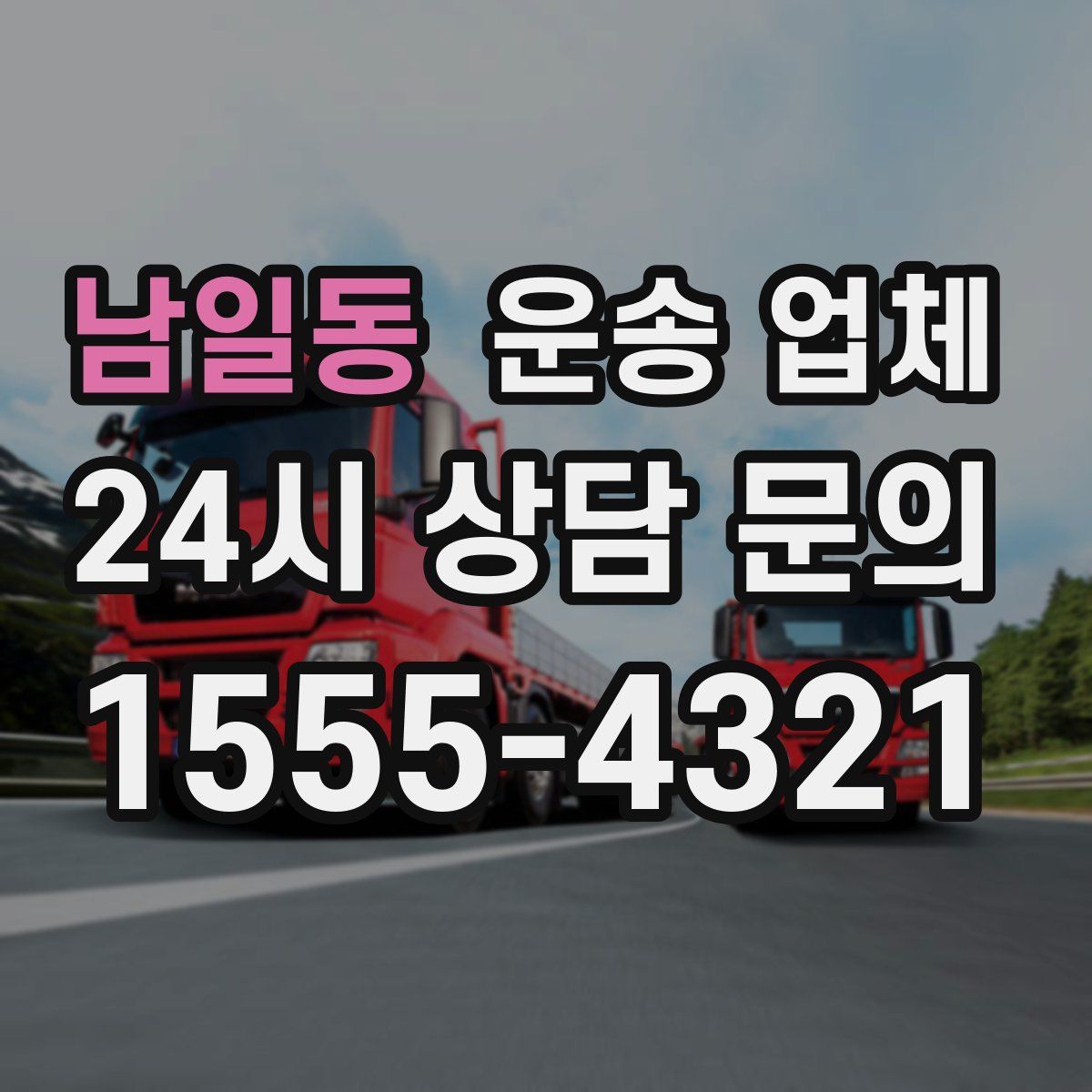 남일동 운송 업체