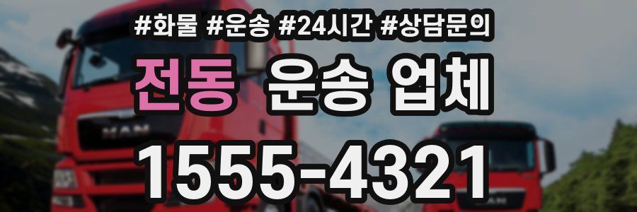 전동 운송 업체