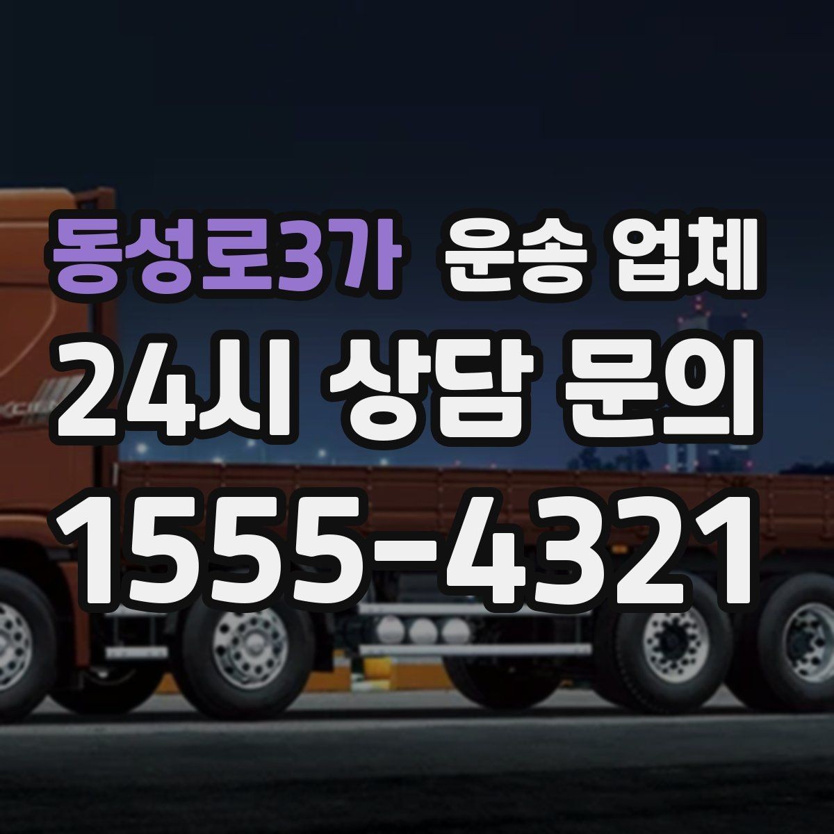 동성로3가 운송 업체 비용이 달라지는 주요 요소 정리