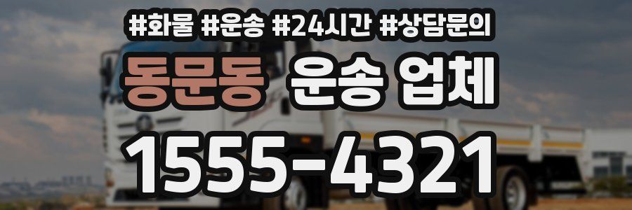 동문동 운송 업체