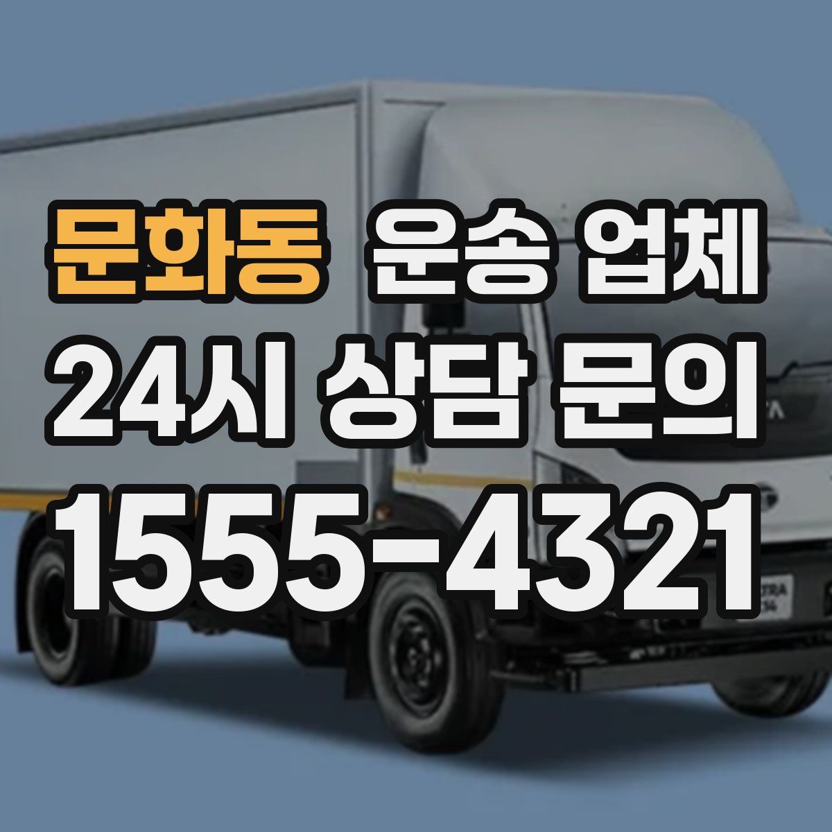 문화동 운송 업체