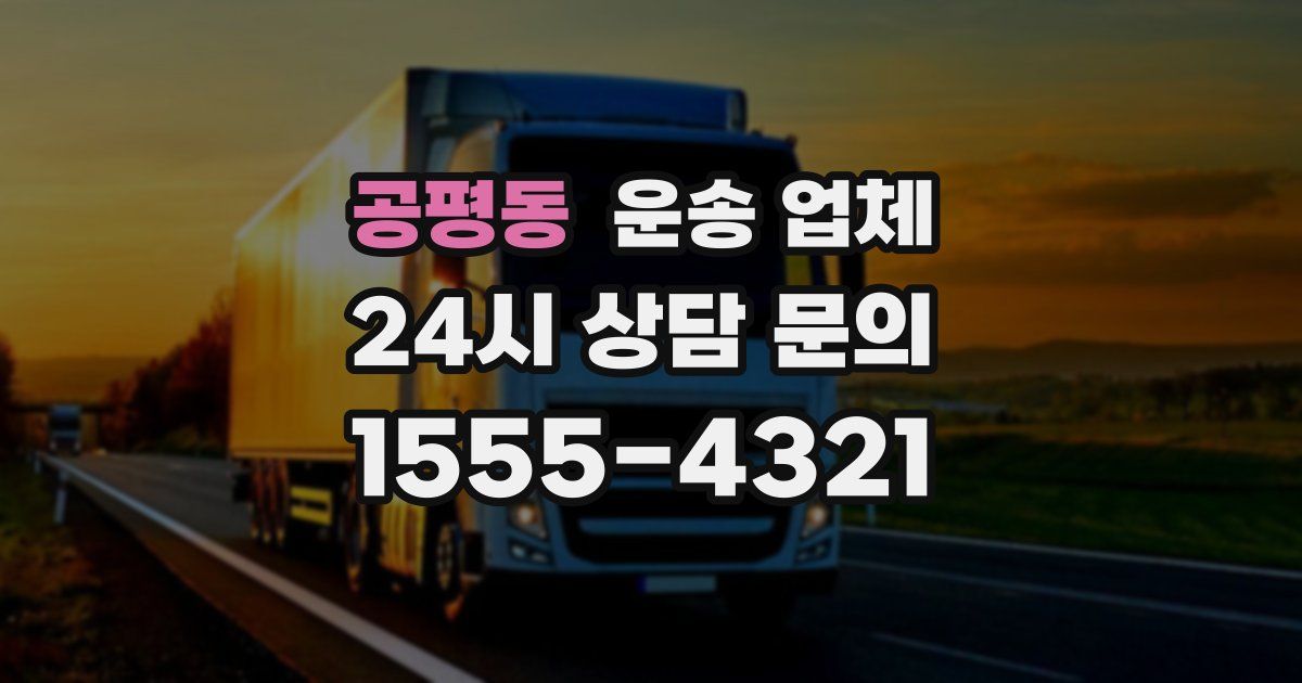 공평동 운송 업체