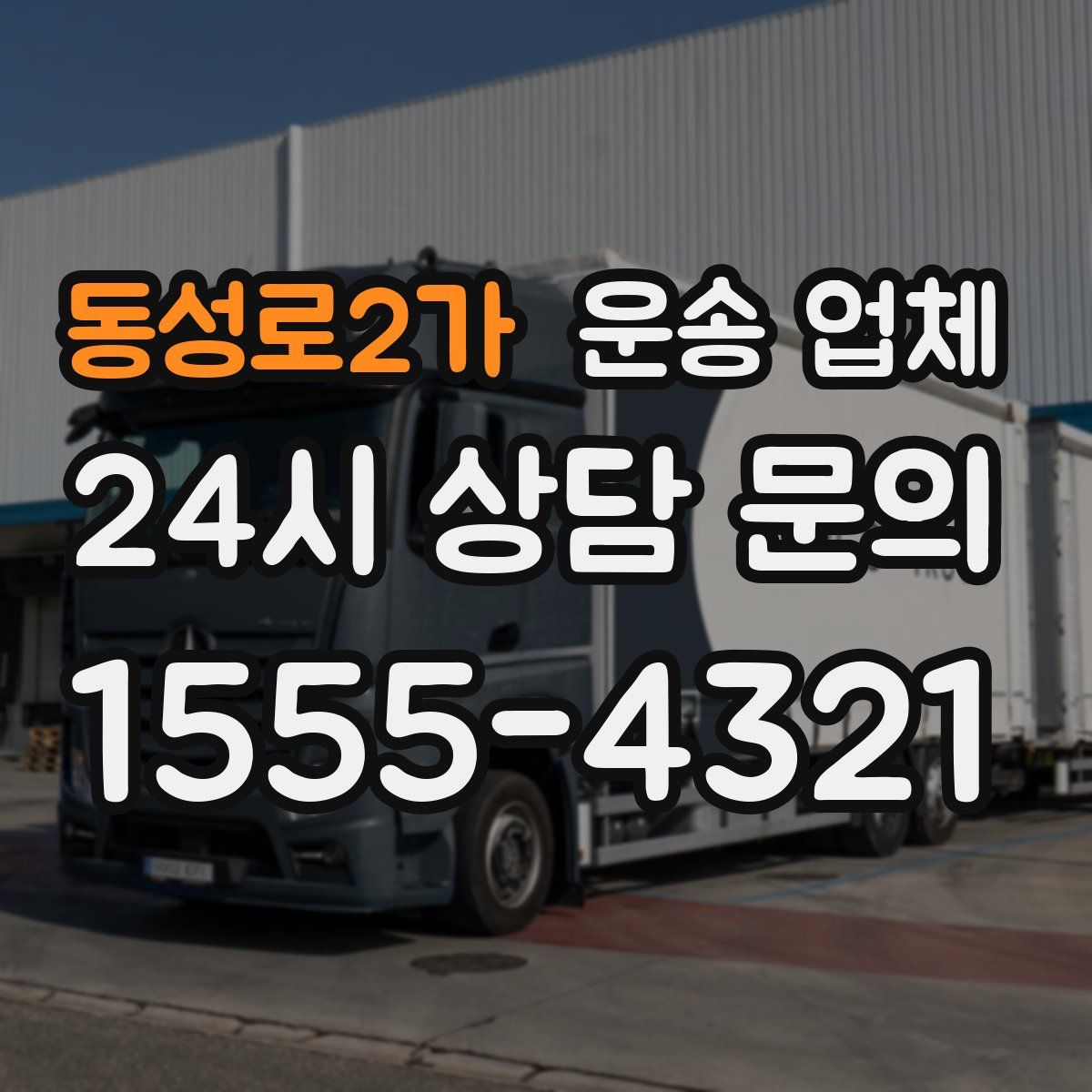 동성로2가 운송 업체