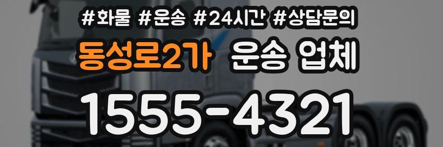 동성로2가 운송 업체
