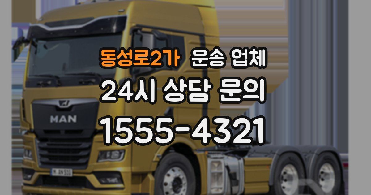 동성로2가 운송 업체