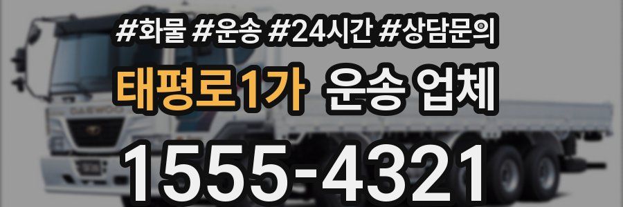 태평로1가 운송 업체