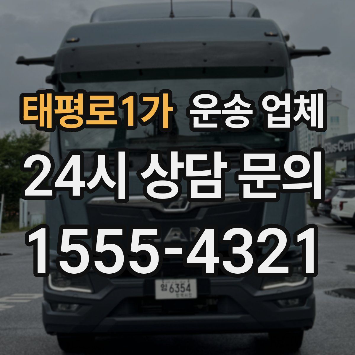 태평로1가 운송 업체