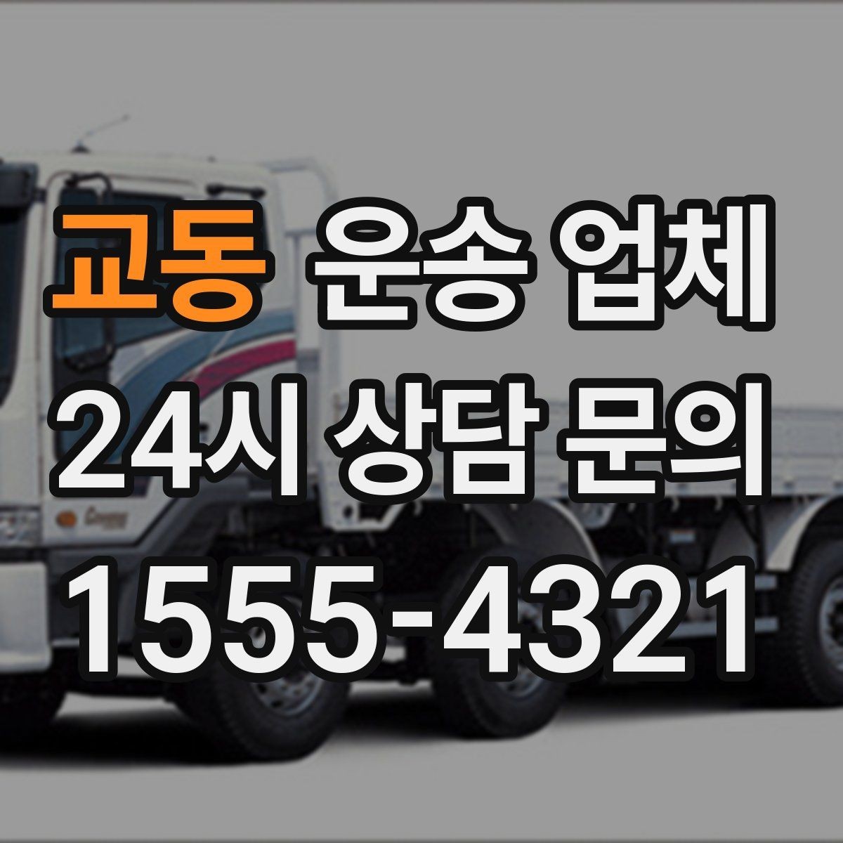 교동 운송 업체 만족도 높은 선택을 위한 기준