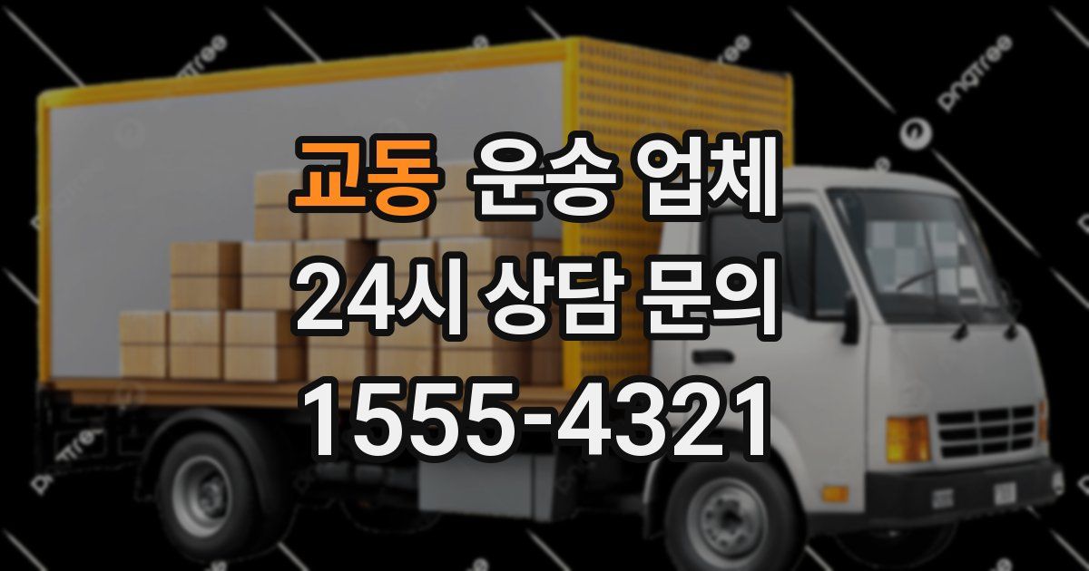 교동 운송 업체