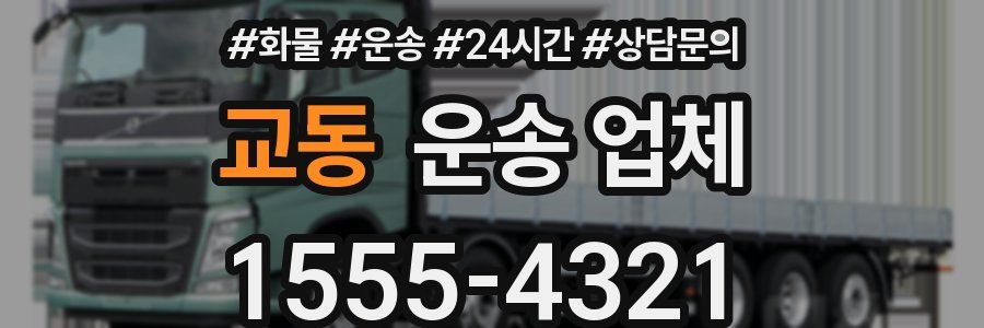 교동 운송 업체