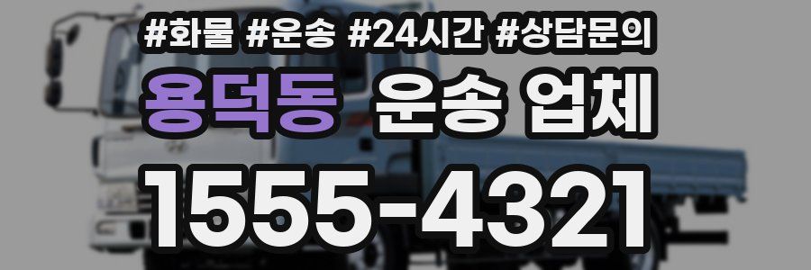 용덕동 운송 업체