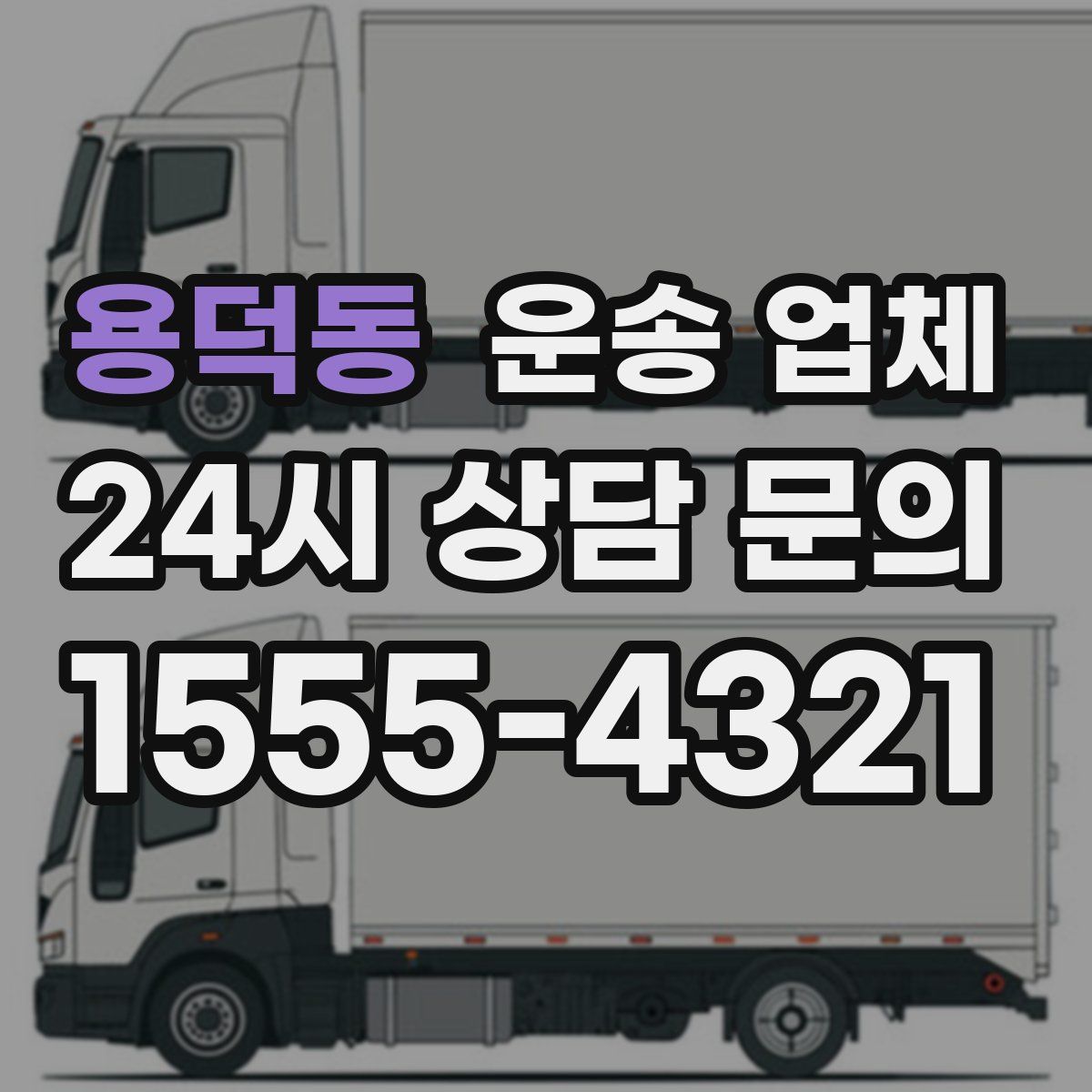 용덕동 운송 업체