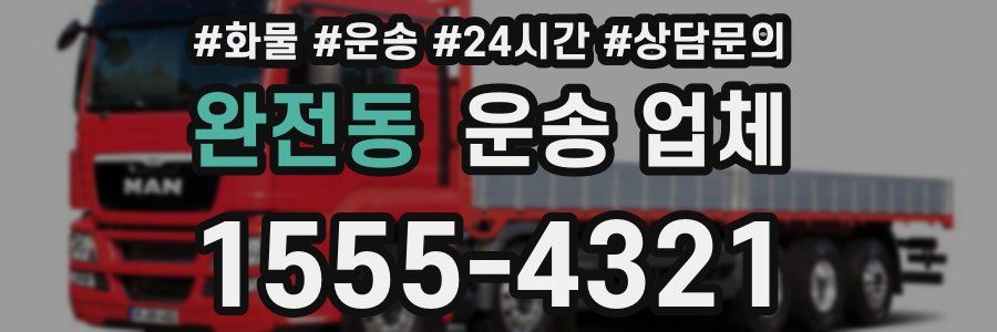 완전동 운송 업체