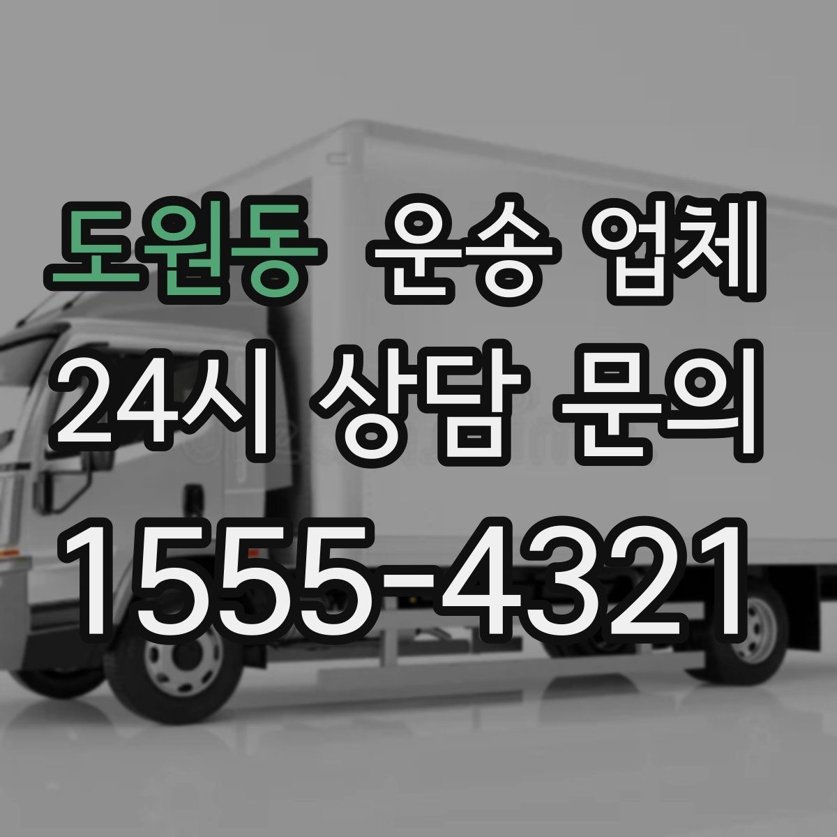 도원동 운송 업체 처음 이용할 때 알아두면 좋은 정보